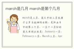 march是几月 march是第个几月
