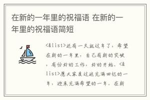 在新的一年里的祝福语 在新的一年里的祝福语简短