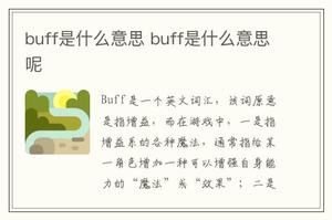 buff是什么意思 buff是什么意思呢