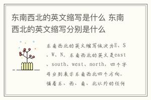 东南西北的英文缩写是什么 东南西北的英文缩写分别是什么
