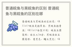 普通皖鱼与黑皖鱼的区别 普通皖鱼与黑皖鱼的区别在哪