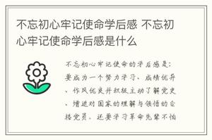 不忘初心牢记使命学后感 不忘初心牢记使命学后感是什么