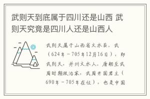 武则天到底属于四川还是山西 武则天究竟是四川人还是山西人