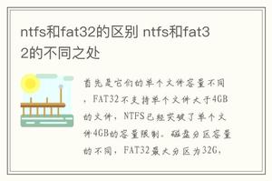 ntfs和fat32的区别 ntfs和fat32的不同之处