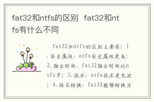 fat32和ntfs的区别  fat32和ntfs有什么不同