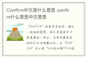Confirm中文是什么意思 confirm什么意思中文意思