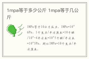 1mpa等于多少公斤 1mpa等于几公斤