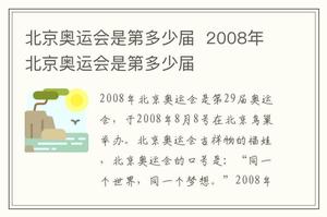 北京奥运会是第多少届  2008年北京奥运会是第多少届