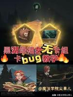 哈利波特魔法觉醒黑湖之谜第五章卡bug方法教学