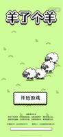 小游戏也能有大作为，羊了个羊强势刷屏海外社交平台