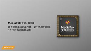 天玑1080 5G芯片发布：主打端性能和低功耗