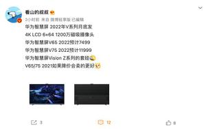 《华为智慧屏 V 系列》预计2022 款月底发布 价格预计为 7499 元和 11999 元