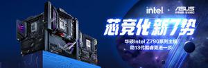 华硕Z790主板开始预售至高享12期免息
