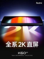 Redmi K60系列采用2K中国屏，还提供素皮版本的机型