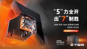 AMD锐龙7000智酷版上架！高性能、低功耗