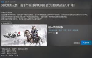 《赵云传重制版》首次封测 延期至1月11日开启