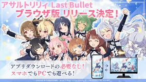 日版《突击莉莉Last Bullet》宣布推出网页版本 无需下载即可游玩