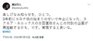 日本推理小说家綾辻行人发推表示有望重启与吉田直树的对谈企划