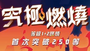 《新枫之谷》寒假大改版、睽违4年「究极燃烧」再突破、首度开放Lv.250