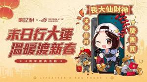 《明日之后》x「ROG Phone 6」跨界合作 幸存者一同共庆周年迎新春