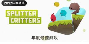 2017年App Store Awards获奖名单，《Splitter Critters》荣获年度最佳游戏