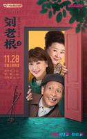 《刘老根5》定档11月28日开播