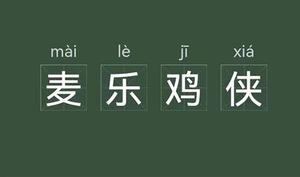 麦乐鸡侠的梗是什么意思