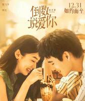 陈飞宇、周也电影《倒数说爱你》定档12月31日