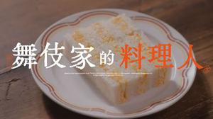 《舞伎家的料理人》正式预告公开，是枝裕和参与执导