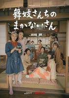是枝裕和新剧《舞伎家的料理人》发布正式海报