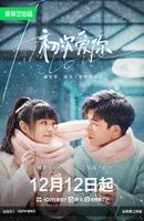 田曦薇新剧《初次爱你》官宣定档，12月12日正式播出