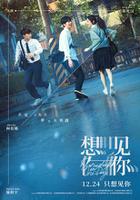  电影《想见你》发布定档海报，黄雨萱、李子维、莫俊杰在雨中肆意奔跑