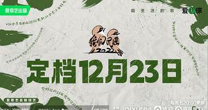《我们民谣2022》官宣定档12月23日