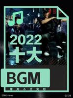 2022十大BGM，哪一首是你的单曲循环？