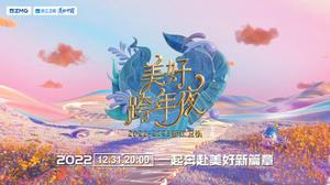 浙江卫视发布《美好跨年夜》概念海报