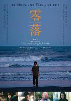 斋藤工新片《零落》发布海报，2023年3月17日上映