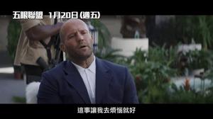 杰森·斯坦森《金爆行动》新片预告，将于1月20日在中国台湾抢先上映