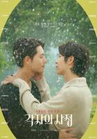 韩剧《各自的情况》发布最新海报，1月19日播出