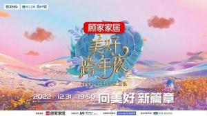 浙江卫视《美好跨年夜》跨年晚会节目单揭晓