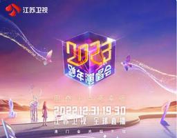 江苏卫视发布跨年演唱会节目单 合力呈现亚洲顶秀