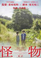 是枝裕和新片《怪物》海报公布，该片将于将于6月2日上映