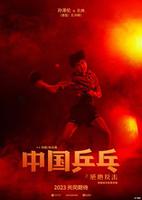 电影《中国乒乓之绝地反击》发布新海报