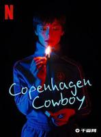 《哥本哈根牛仔》今日在Netflix播出，一次性上线全集