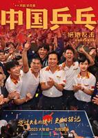 电影《中国乒乓之绝地反击》发布定档海报