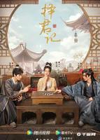 《择君记》将于1月11日播出，邢昭林、张雪迎主演