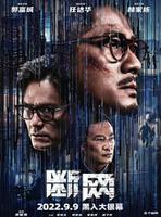 郭富城、任达华主演的港产犯罪动作电影《断网》发布新预告并宣布2023年全国上映