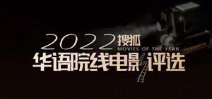搜狐评选2022年华语院线十佳电影分享