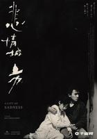 《悲情城市》重映海报公开，2月24日在台湾重映