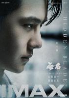 电影《无名》释出一组IMAX海报，梁朝伟与王一博通过眼神对决