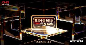 CMG首届中国电视剧年度盛典官宣